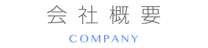 株式会社ASCO-アスコ-の会社概要