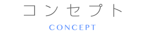 株式会社ASCO-アスコ-のコンセプト