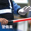 警備業