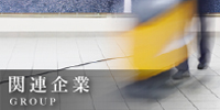 株式会社ASCO-アスコ-の関連企業